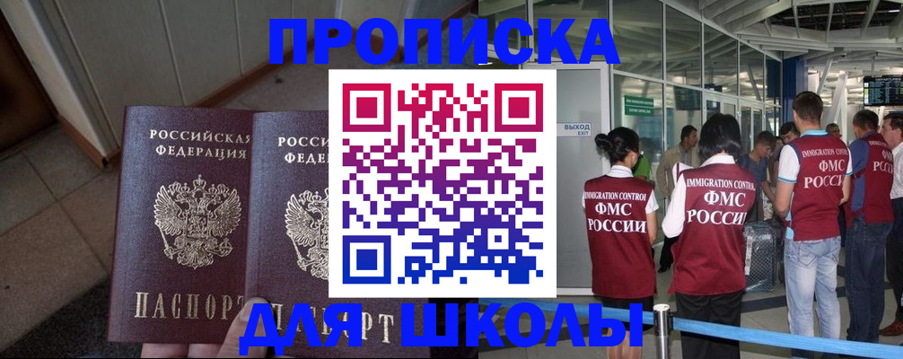 прописка для школы в Череповце